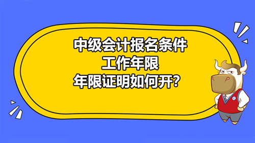 <strong>【高顿中级会计】湖北黄冈2021中级会计报名条件有哪些？工作年限如何计算？</strong>