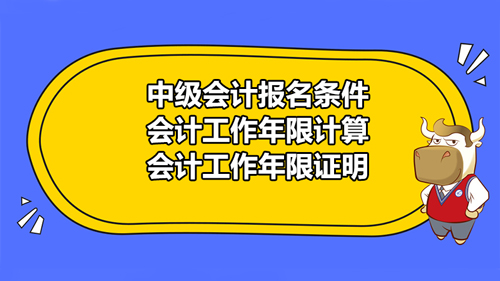 <strong>【高顿中级会计】甘肃白银市2021中级会计报名条件有变动吗？工作年限证明怎</strong>