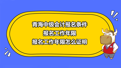 【高顿中级会计】青海省玉树市2021中级会计报名需要哪些条件？工作年限证明