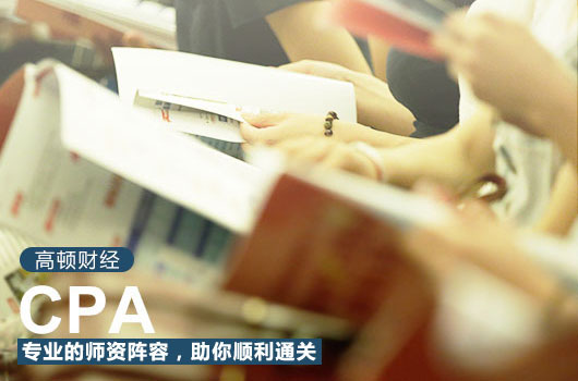 在校大学生如何备考CPA？大学生考CPA有用吗？