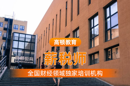 薪税师报考条件