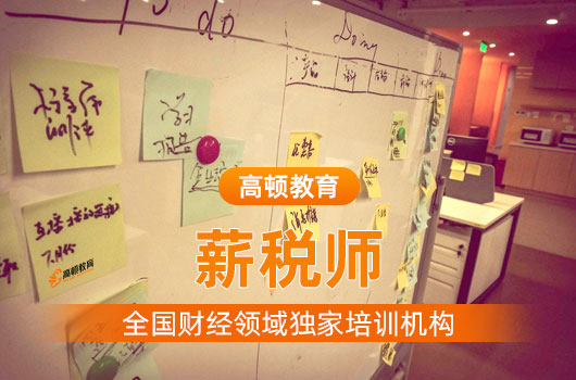 薪税师报名