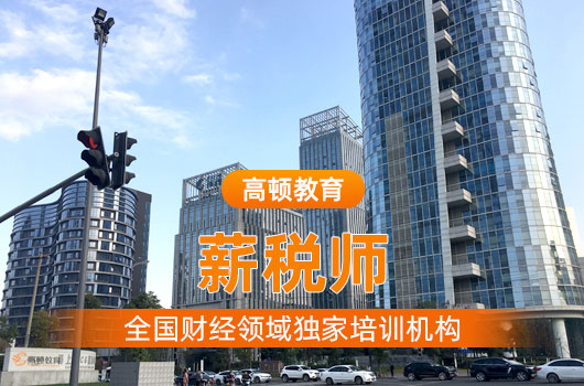 薪税师有用吗