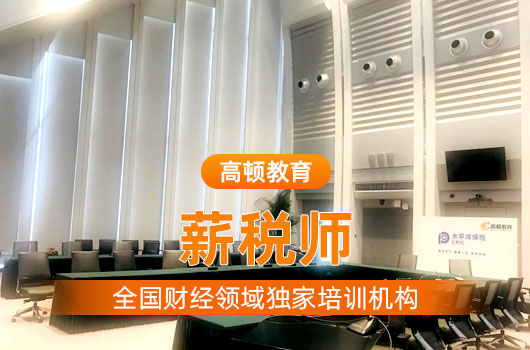 薪税师报考条件