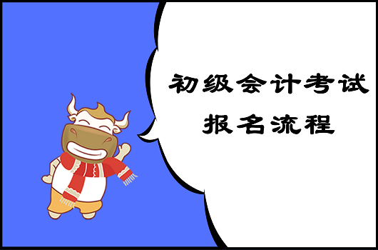 高顿初级会计：还没报名的小伙伴看过来！2021初级会计报名详细流程在这里