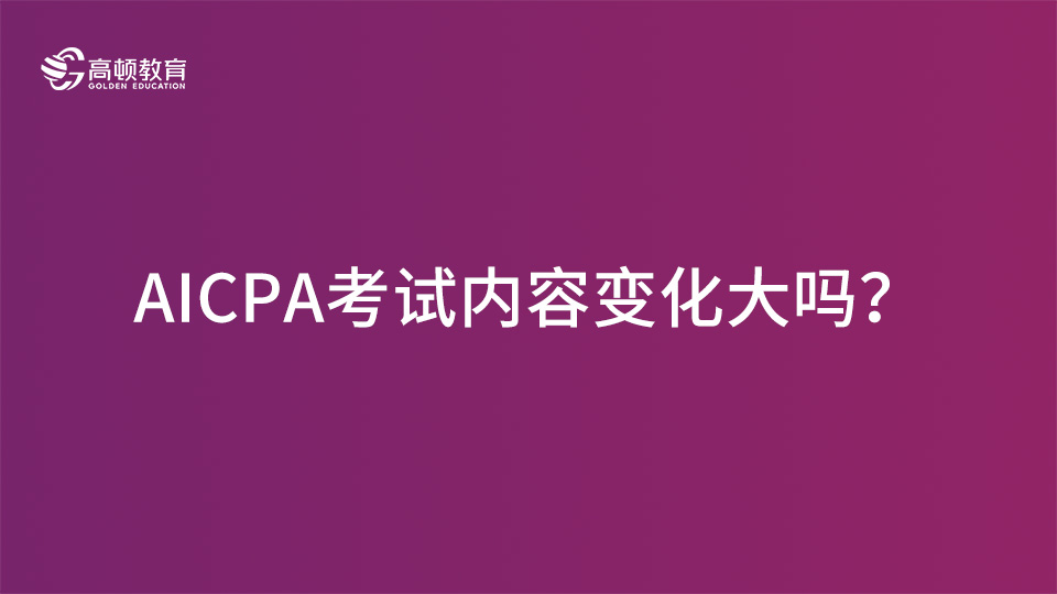 高顿教育：2021年AICPA报考有哪些要求？会不会和以前有很大变化？