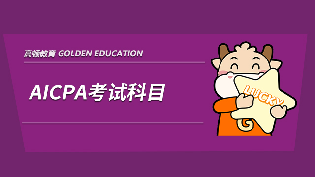 高顿教育：2021年AICPA考试科目详解，感兴趣的朋友看过来哦