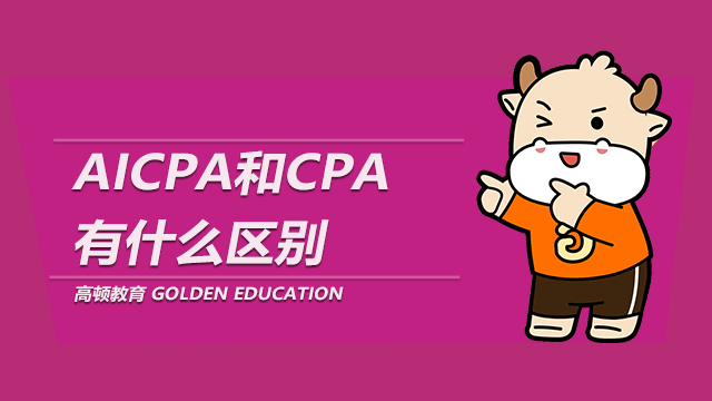 AICPA和CPA的区别有哪些