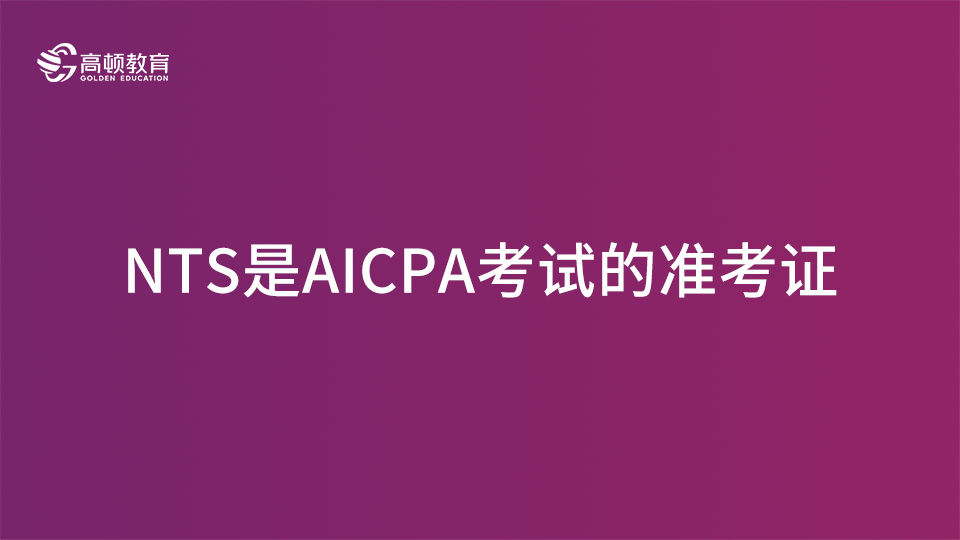 NTS是AICPA考试的准考证