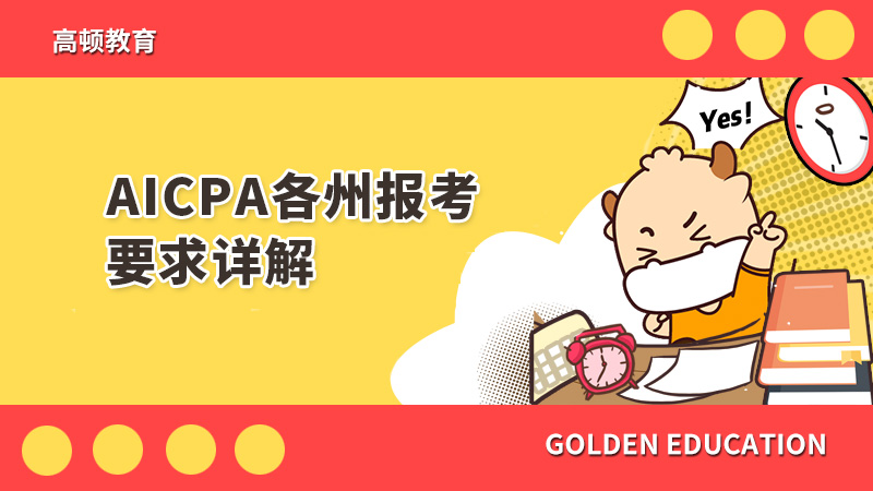 AICPA各州报考条件详解