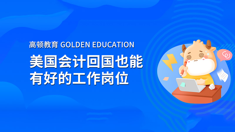 高顿教育：美国注册会计师发展前景怎么样？收入可观吗？