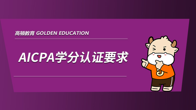 高顿教育：AICPA怎样做成绩认证？只需以下几步