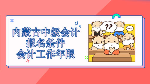 【高顿中级会计】内蒙古扎兰屯市2021中级会计报名条件严格吗？工作年限怎么