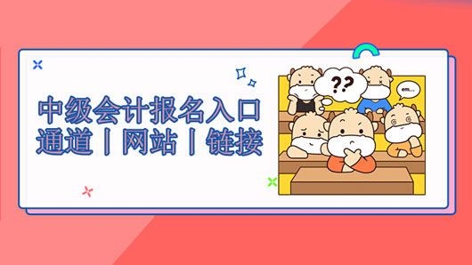 <strong>【高顿中级会计】江苏省江阴市2021年中级会计报名入口丨报名通道丨报名网站</strong>