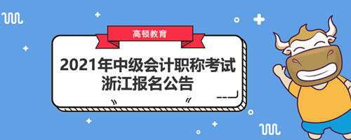 2021年浙江中级会计职称考试报名公告