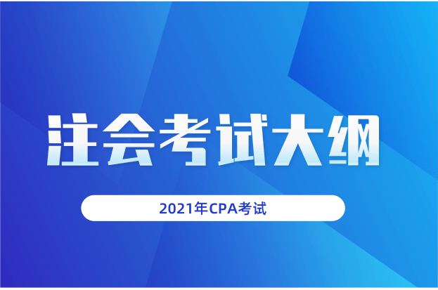 2021年注册会计师考试大纲已经公布！