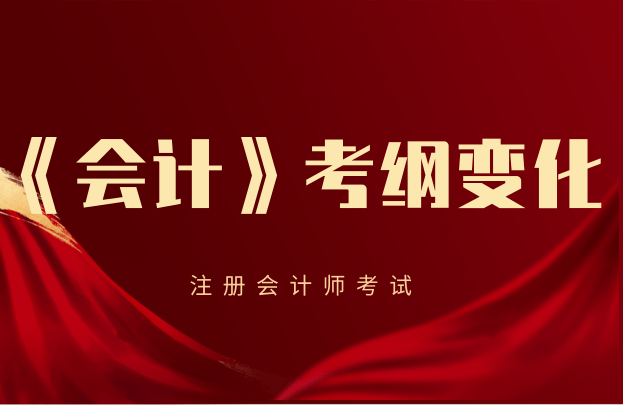 2021年注会会计考纲变动太大了！