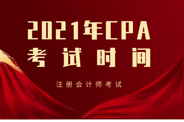 2021年注会各科考试时间安排