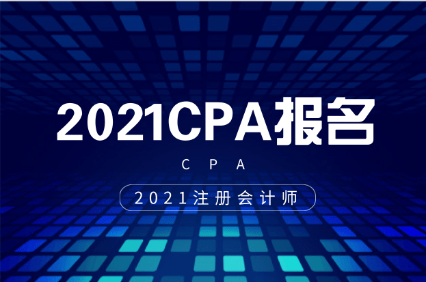 2021年注会报名全部流程大公开！