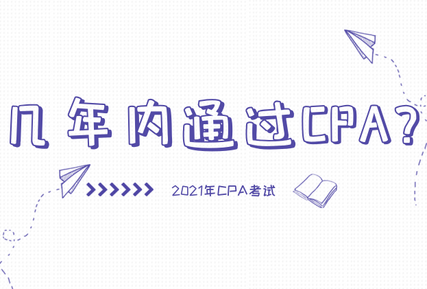 注册会计师考试有规定年限吗？