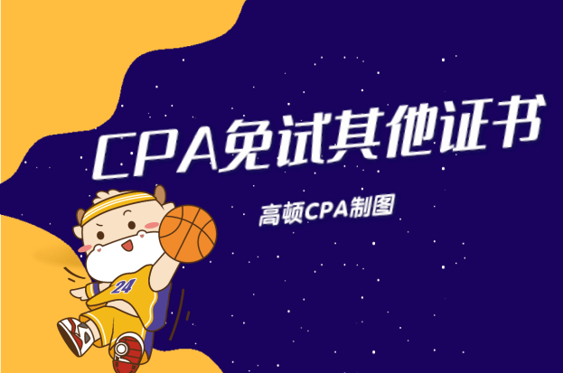 CPA证书可以免考这些证书！太酸爽！