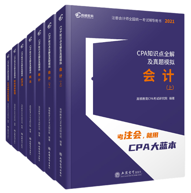 考CPA推荐什么教材_注册会计师推荐用书