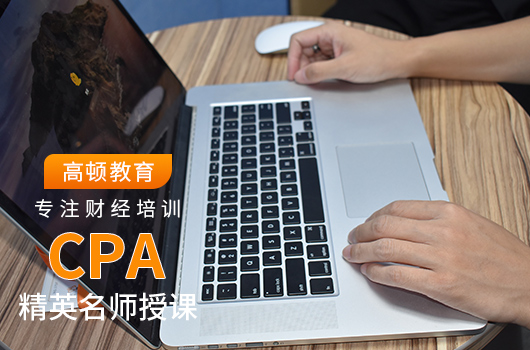 注会培训面授机构哪家最厉害？CPA面授哪家靠谱？