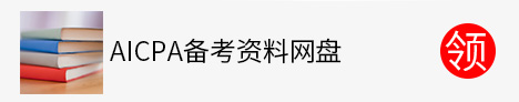 AICPA备考资料网盘