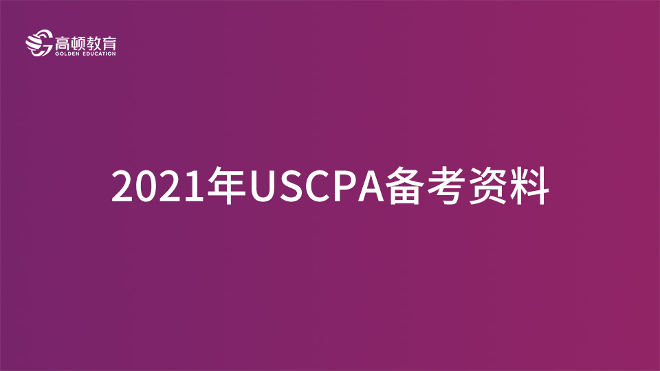 高顿教育：AICPA备考资料