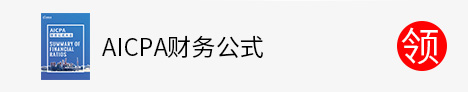 AICPA财务公式领取