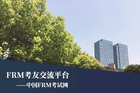 FRM资料|金融风险管理师FRM免费备考资料