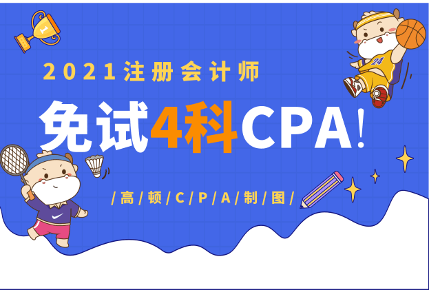 这些人具备免试CPA考试4门科目的条件！