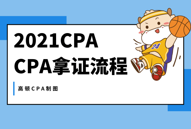 拿到注册会计证书，需要经过这些流程！