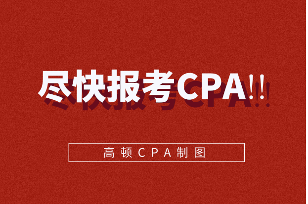 注册会计师考试报名条件可能改革！请珍惜2021年！
