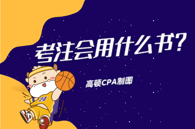 2021年注册会计师该用什么书籍备考？