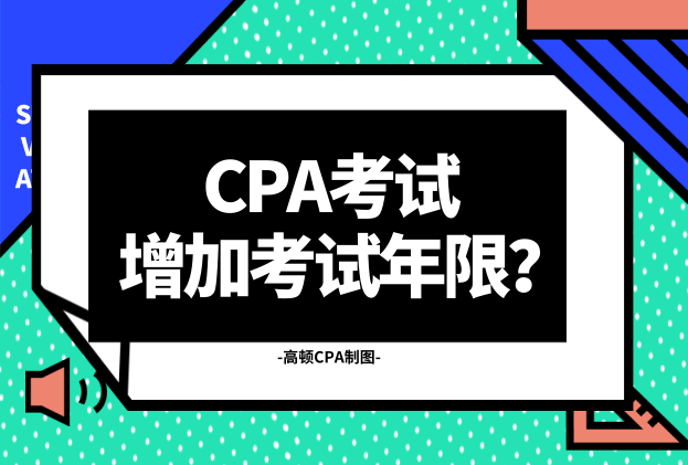 CPA考试会增加考试年限吗？真的会改革吗？