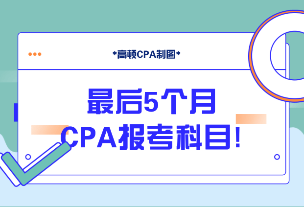 考试时间不多？现在报考CPA怎么搭配考试科目？