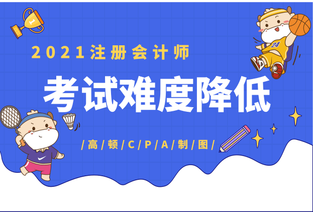 2021年注册会计师考试难度会降低吗？