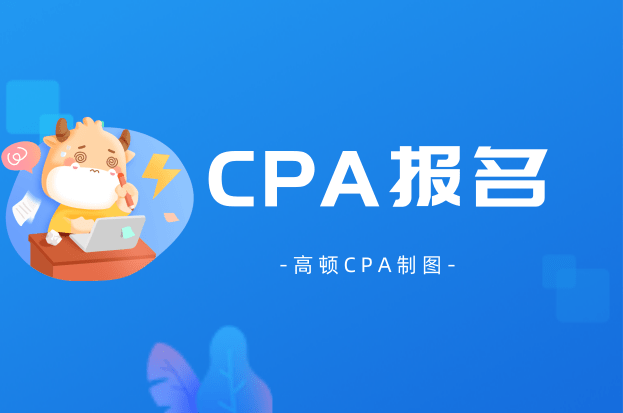 CPA报名有消息了！千万别错过报名，否则浪费一年！