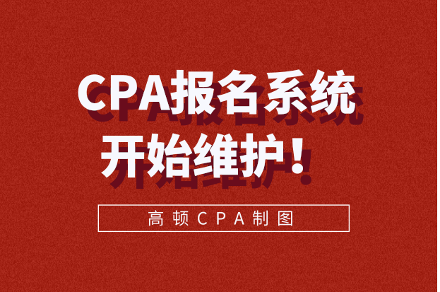 CPA报名通道开始维护，报名即将开始！