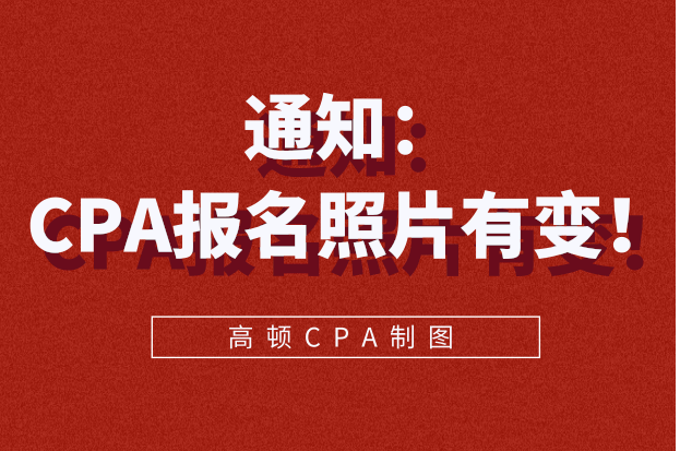 通知：2021年CPA报名照片要求变了！