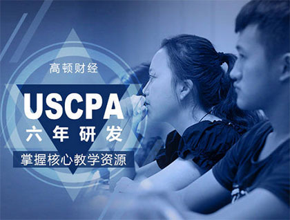 USCPA学习方法
