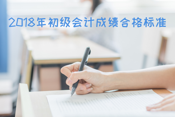 2018初级会计成绩合格标准最新消息
