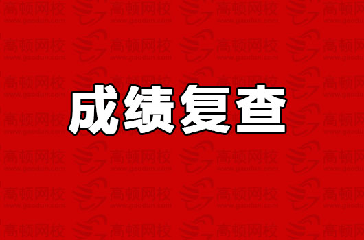 初级会计成绩复查有用吗