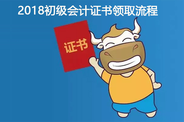 初级会计证书领取流程