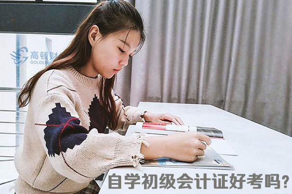 自学初级会计证好考吗？