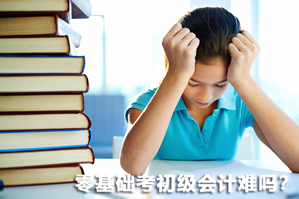 零基础考初级会计难吗？