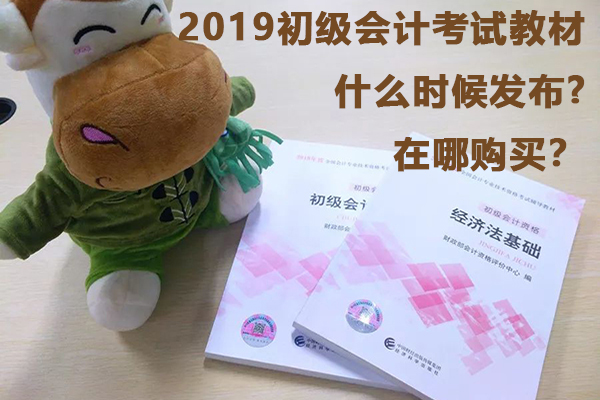 2019初级会计职称考试教材什么时候发布，在哪购买？