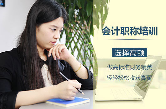 南京初级会计职称网课班哪家好？