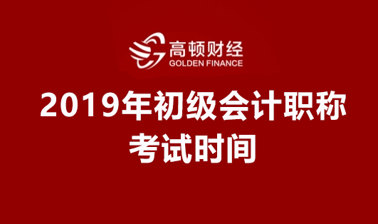 2019年初级会计职称考试时间